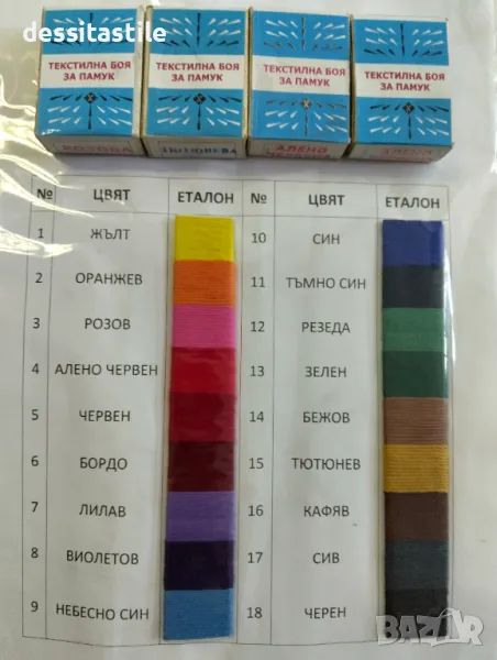 Боя за памучен текстил, снимка 1