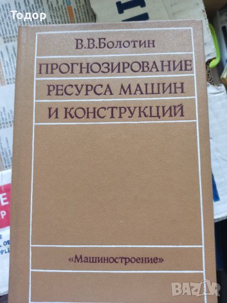 прогнозирование ресурса машин и конструкций прогнозиране на ресурса на машините и конструкциите, снимка 1