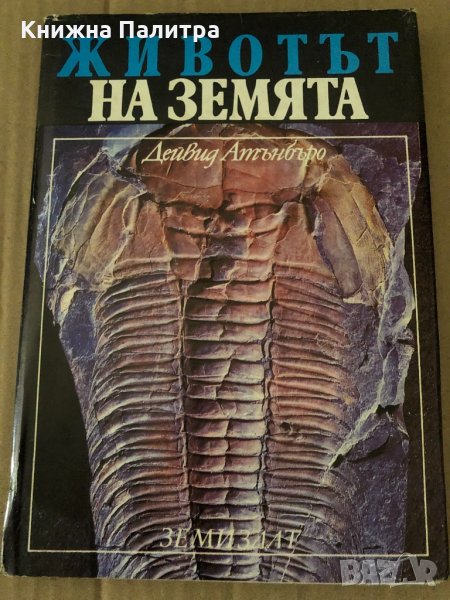 Животът на земята -Дейвид Атънбъро, снимка 1