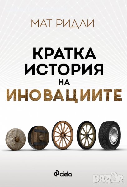 Кратка история на иновациите, снимка 1