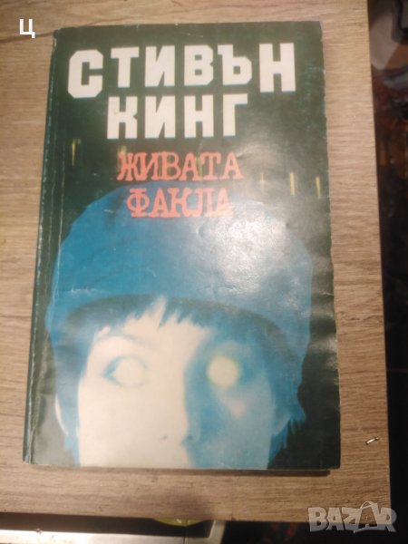 Стивън Кинг - "Живата факла", снимка 1