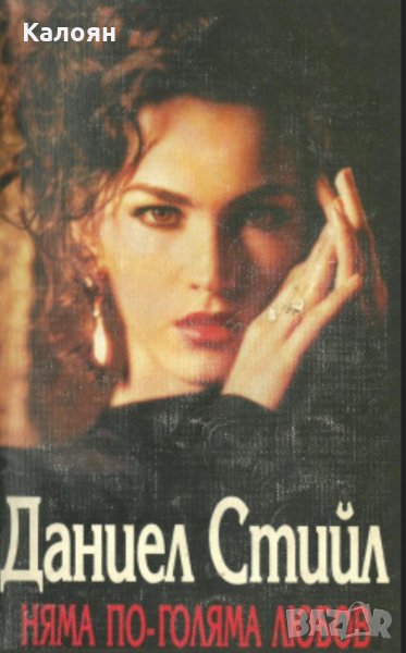 Даниел Стийл - Няма по-голяма любов, снимка 1