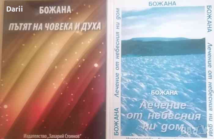 Пътят на човека и духа / Лечение на небесния дом -Божана Байчева, снимка 1