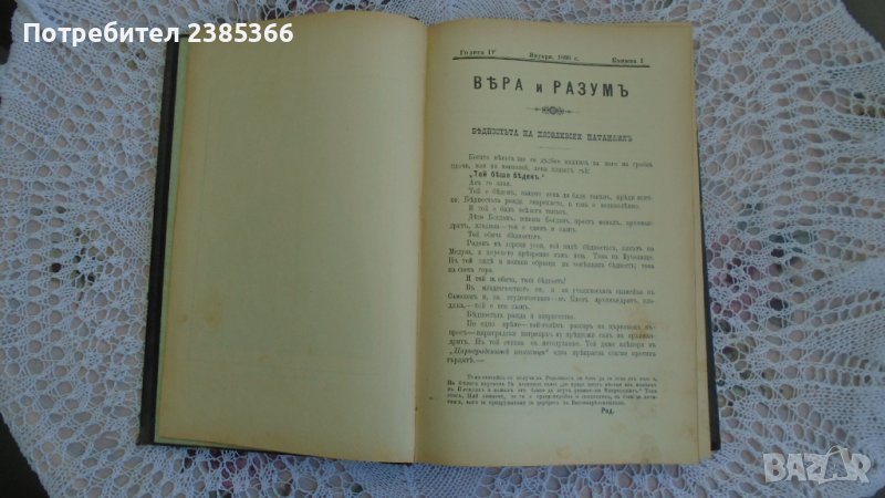 Книги - Вяра и разум - на свещеник Мусаков от 1898 г., снимка 1