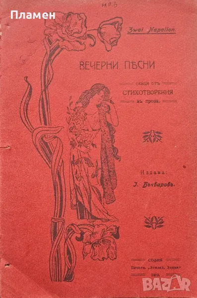 Вечерни песни. Скици отъ стихотворения въ проза Христо Н. Стояновъ /1912/, снимка 1