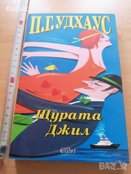 Щурата Джил П Г Удхаус, снимка 1