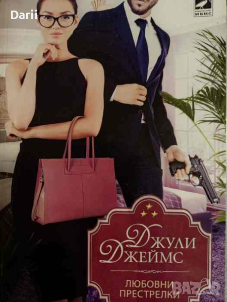 Любовни престрелки- Джули Джеймс, снимка 1