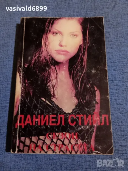 Даниел Стийл - Сезон на страстта , снимка 1