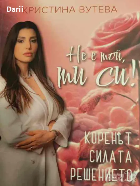 Не е той, ти си! Коренът, силата, решението, снимка 1