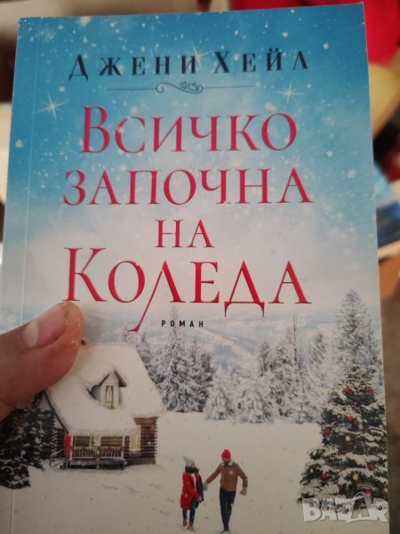 Всичко започна на Коледа , снимка 1