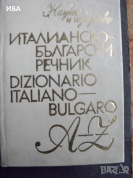 Италианско-български речник., снимка 1
