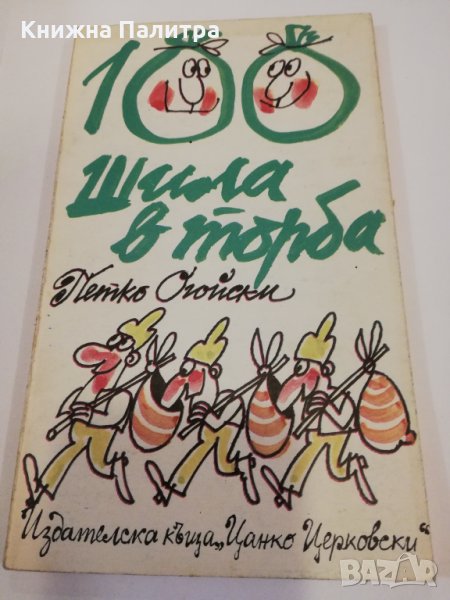 Сто шила в торба , снимка 1