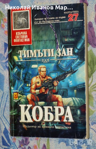 Тимъти Зан - Кобра, снимка 1