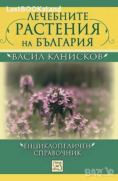 Лечебните растения на България: Васил Канисков, снимка 1
