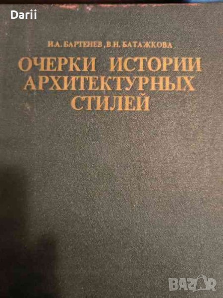 Очерки истории архитектурных стилей- И. А. Бартенев, В. Н. Батажкова, снимка 1