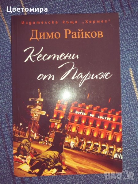 Книга Кестини от Париж, снимка 1