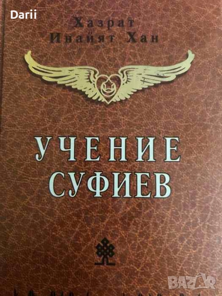 Учение суфиев- Хазрат Инайят Хан, снимка 1