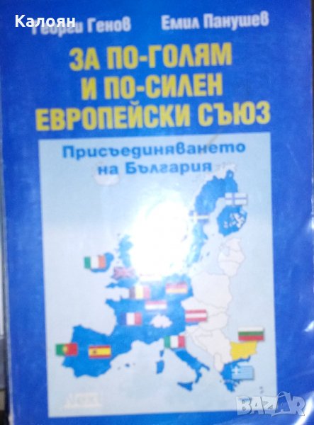 Георги Генов, Емил Панушев - За по-голям и по-силен европейски съюз (2001), снимка 1