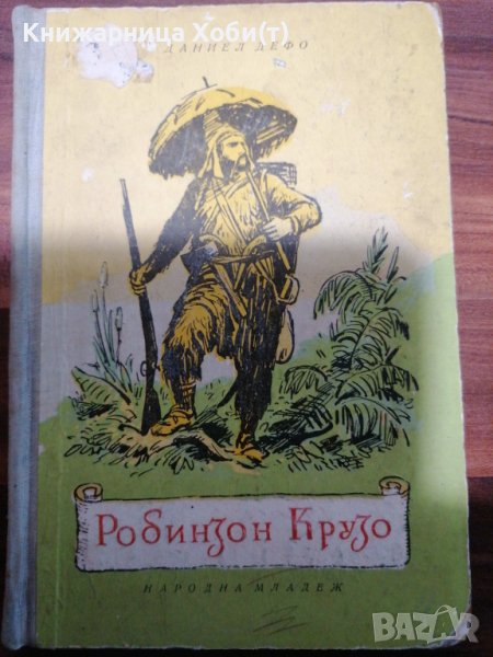 Даниел Дефо - Робинзон Крузо - 1956г. - Съкровище с гравюри, снимка 1