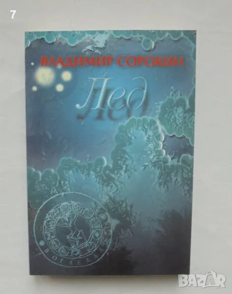 Книга Лед - Владимир Сорокин 2004 г., снимка 1