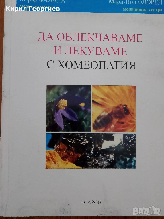 Да облекчаваме и лекуваме с Хомеопатия, снимка 1