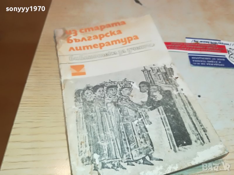 ИЗ СТАРАТА БЪЛГАРСКА ЛИТЕРАТУРА-КНИГА 0903231236, снимка 1