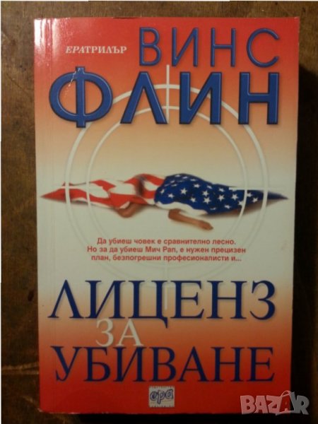 Лиценз за убиване  / Измяната - 2 трилъра от Винс Флин, отличен, снимка 1