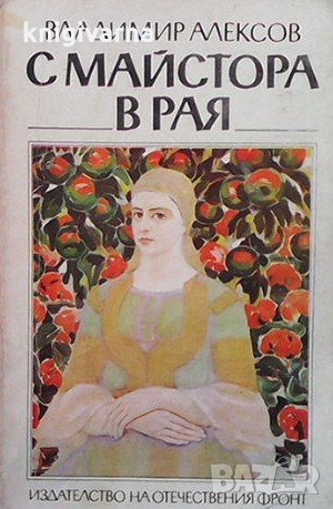 С Майстора в рая Владимир Алексов, снимка 1