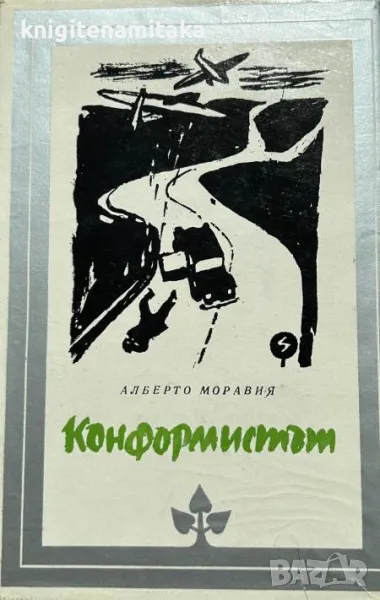 Конформистът - Алберто Моравия, снимка 1