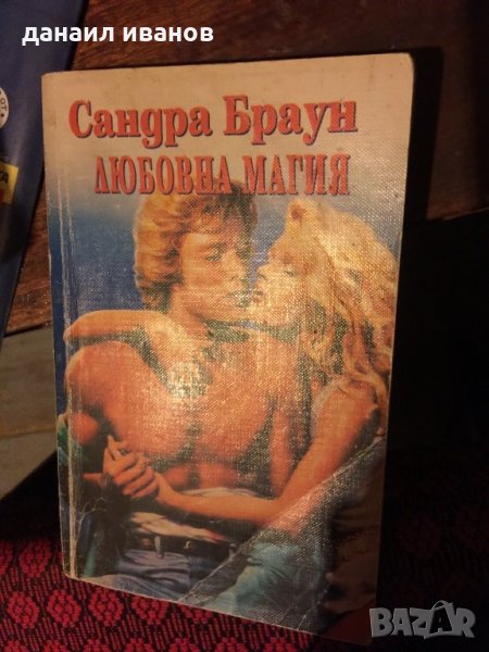 Сандра Браун /любовна магия 614, снимка 1
