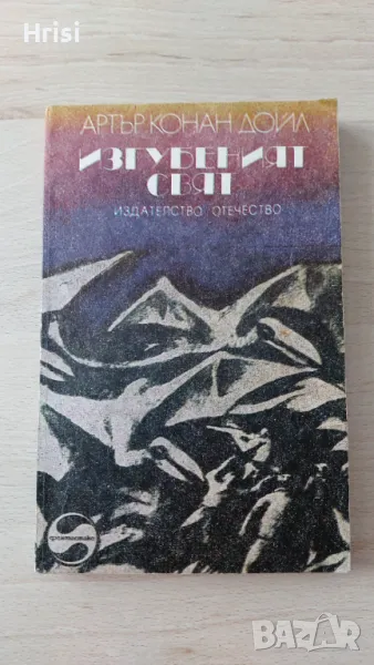 Изгубеният свят-Артър Конан Дойл, снимка 1