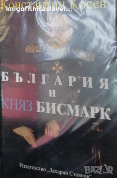 Константин Косев - България и княз Бисмарк (2013), снимка 1
