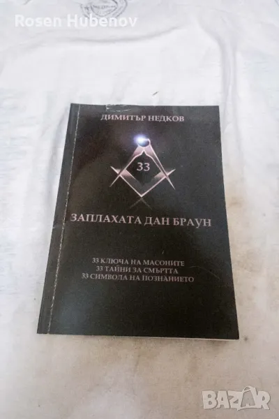 Заплахата Дан Браун - Димитър Недков, снимка 1