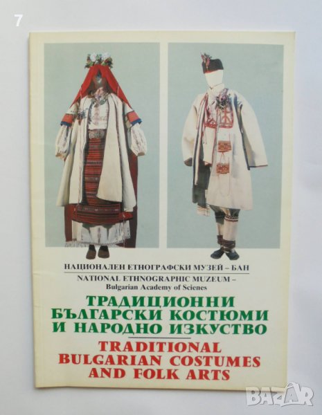 Книга Традиционни български костюми и народно изкуство 1994 г., снимка 1