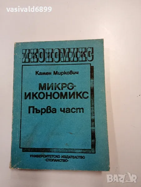 Камен Миркович - Микроикономикс първа част , снимка 1