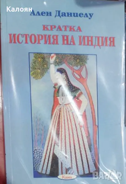 Ален Даниелу - Кратка история на Индия (2003), снимка 1