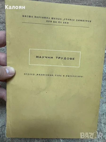Научни трудове на Висшата партийна школа на ЦК на БКП , снимка 1