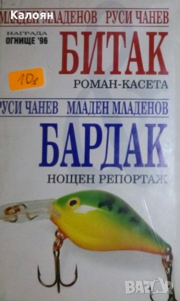 Младен Младенов, Руси Чанев - Битак: Роман-касета. Бардак: Нощен репортаж (1997), снимка 1