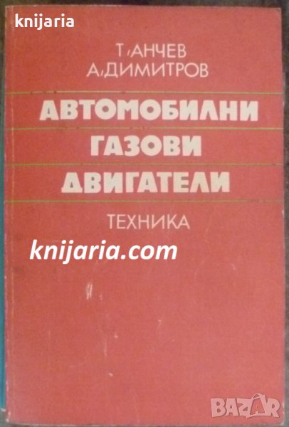 Автомобилни газови двигатели, снимка 1