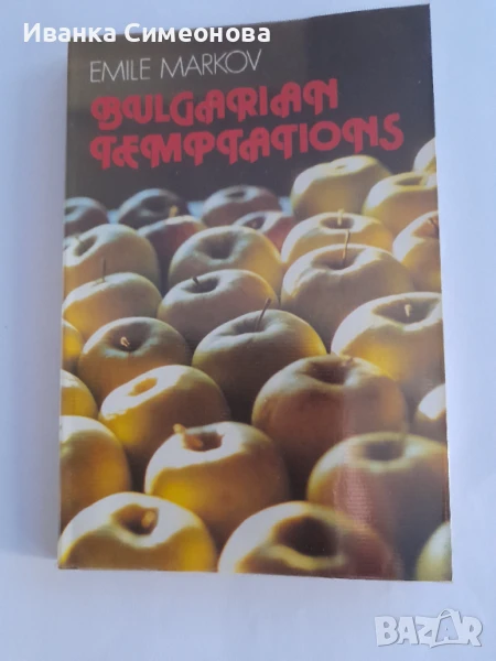 Кулинарен атлас на България, Bulgarian Temptations , Tentations Bulgares, снимка 1