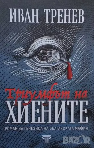 Триумфът на хиените Иван Тренев, снимка 1