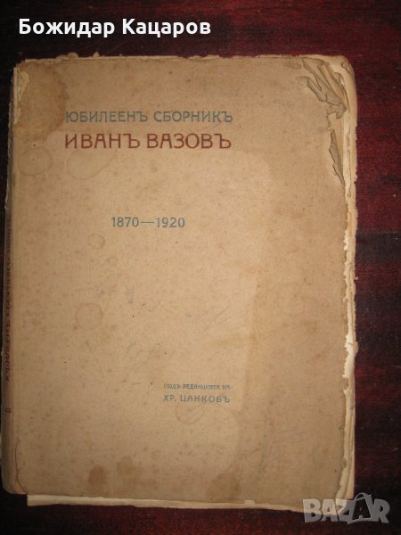 Юбилеен сборник Иван Вазов 1870- 1920 г. Цена - 20 лв., снимка 1