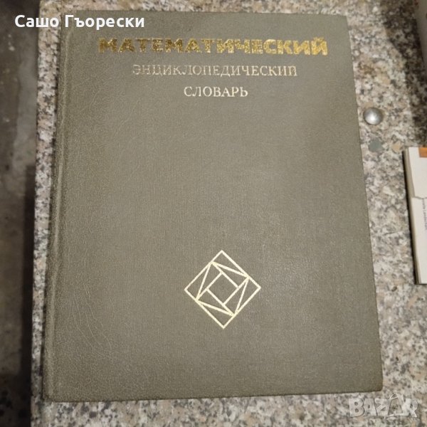 Математическа Енциклопедия , снимка 1