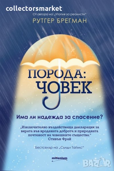 Порода: Човек. Има ли надежда за спасение?, снимка 1