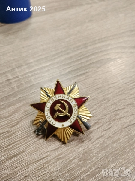 Орден „Отечествена война“ I степен (позлатен), снимка 1
