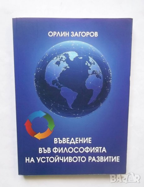 Книга Въведение във философията на устойчивото развитие - Орлин Загоров 2019 г., снимка 1