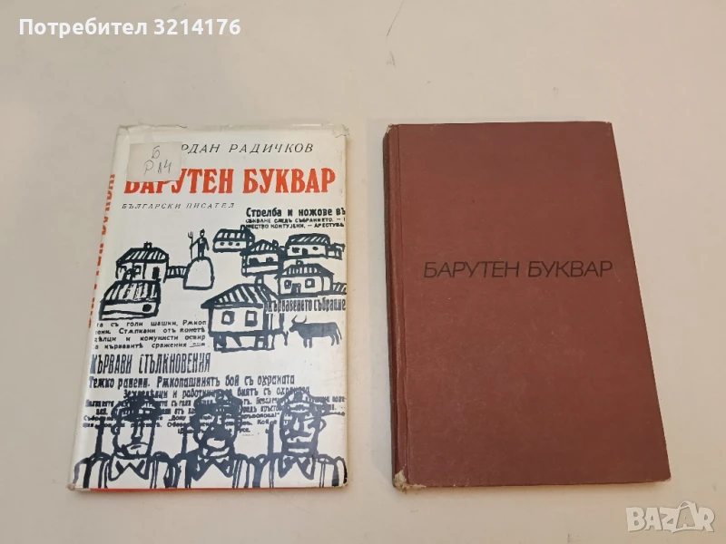 Барутен буквар - Йордан Радичков (1972, с обложка), снимка 1