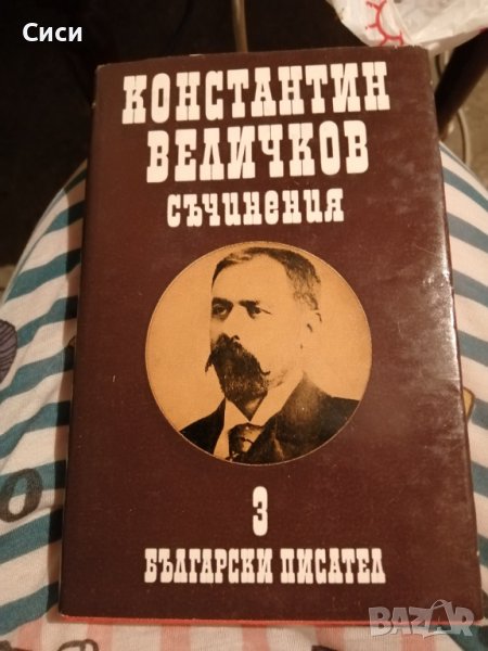 Константин Величков съчинения , снимка 1