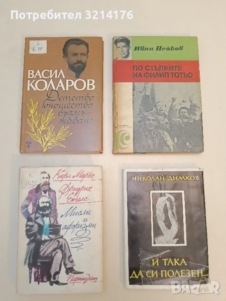 Детство, юношество, възмъжаване - Васил Коларов, снимка 1
