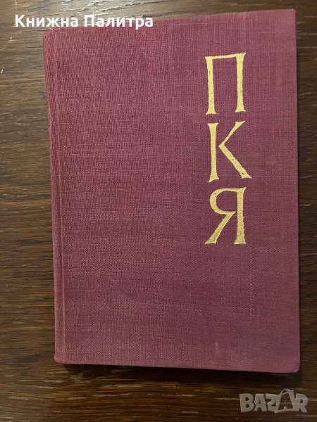 Копнения- Пейо К. Яворов, снимка 1